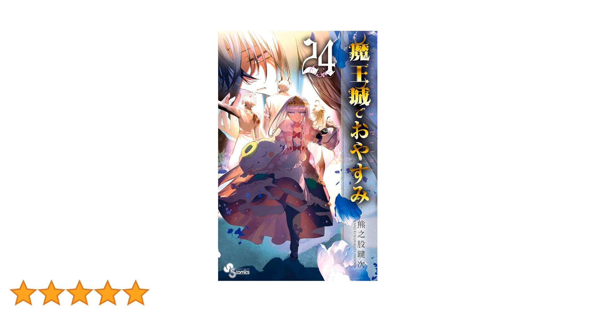 魔王城でおやすみ 24巻+公式ファンブックスセット 魔王城でおやすみ 24巻+公式ファンブックスセット 魔王城で